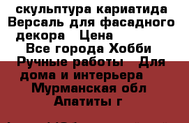 скульптура кариатида Версаль для фасадного декора › Цена ­ 25 000 - Все города Хобби. Ручные работы » Для дома и интерьера   . Мурманская обл.,Апатиты г.